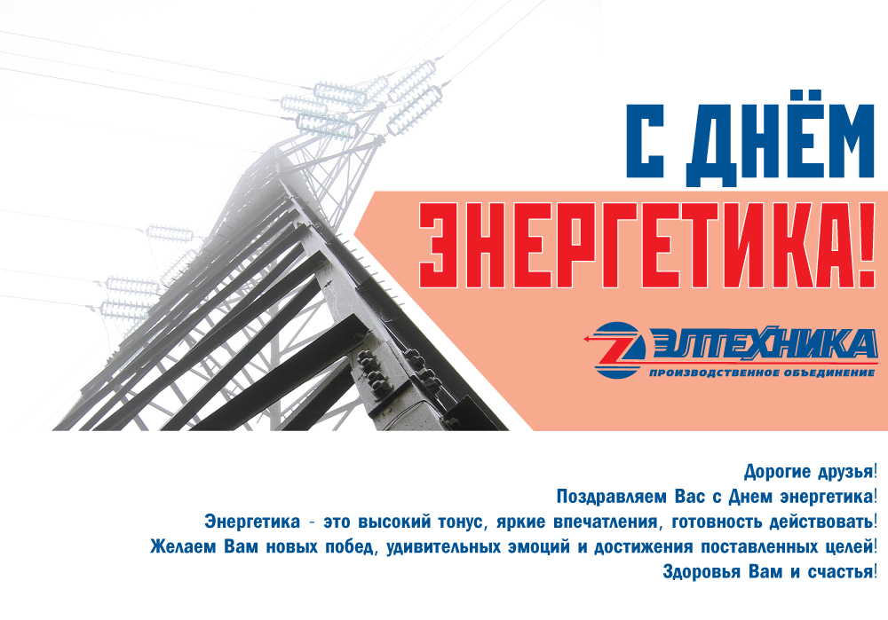 День Энергетика.jpg